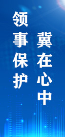 領事保護 冀在心中